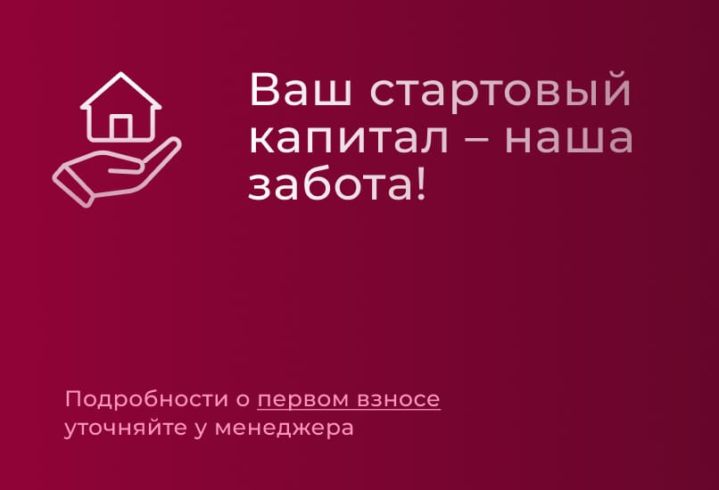 Стартовый капитал для вашего дома — наша забота