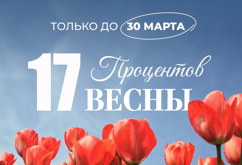 17 ПРОЦЕНТОВ ВЕСНЫ!