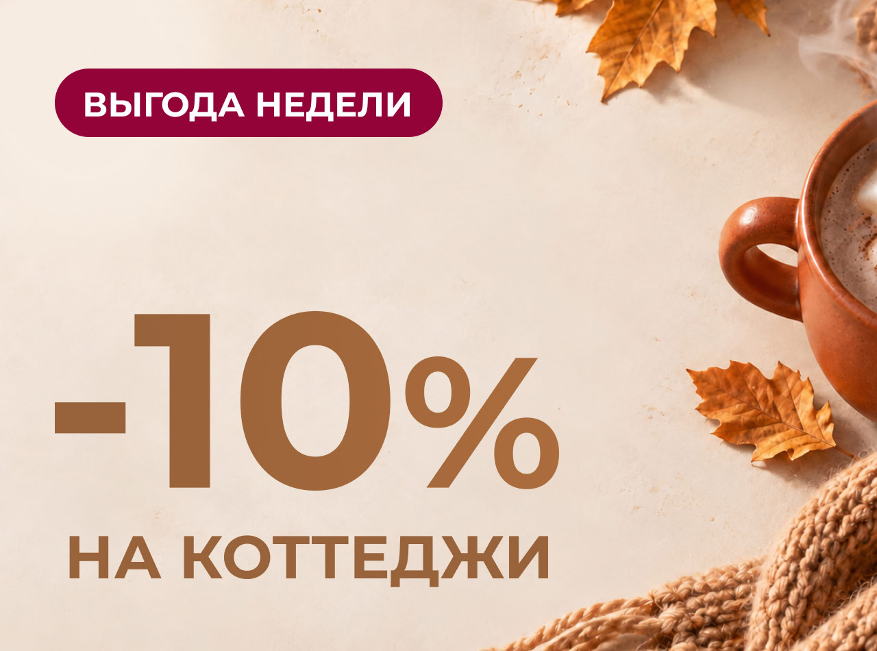 Выгода недели