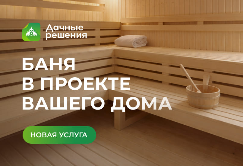 Баня в проекте «Дачных решений»!